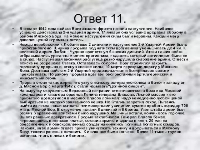 Ответ 11. В январе 1942 года войска Волховского фронта начали наступление. Наиболее