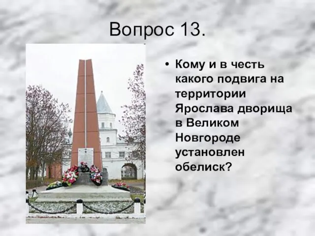 Вопрос 13. Кому и в честь какого подвига на территории Ярослава дворища