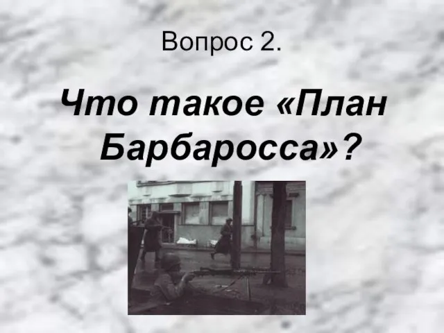 Вопрос 2. Что такое «План Барбаросса»?