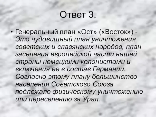 Ответ 3. Генеральный план «Ост» («Восток») -Это чудовищный план уничтожения советских и