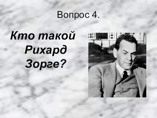 Вопрос 4. Кто такой Рихард Зорге?