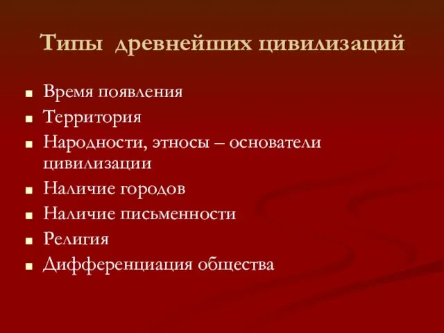 Типы древнейших цивилизаций Время появления Территория Народности, этносы – основатели цивилизации Наличие