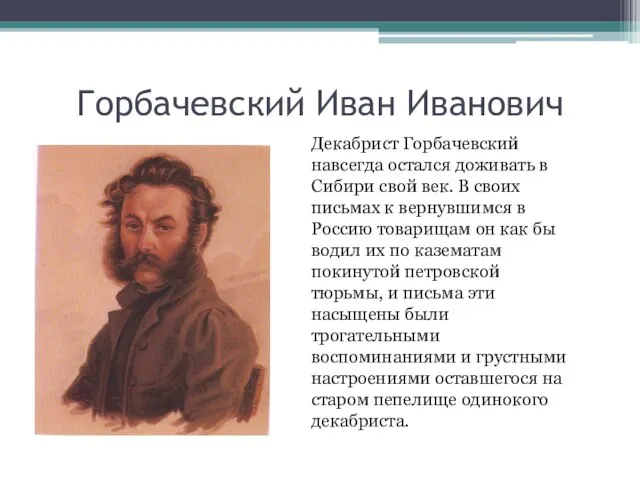 Горбачевский Иван Иванович Декабрист Горбачевский навсегда остался доживать в Сибири свой век.