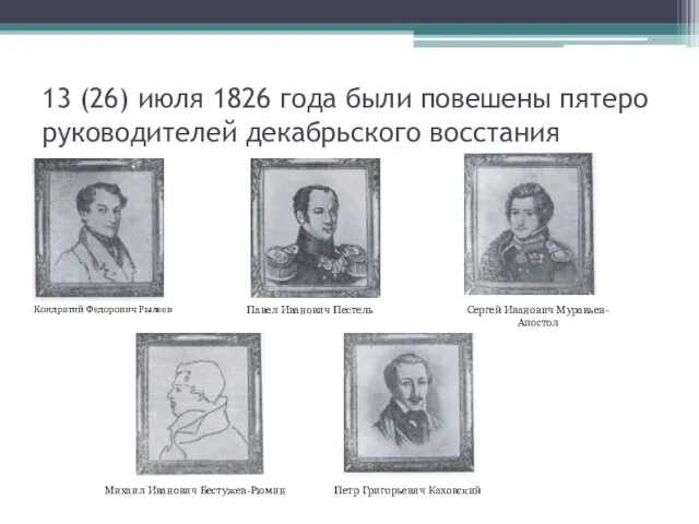 13 (26) июля 1826 года были повешены пятеро руководителей декабрьского восстания Кондратий