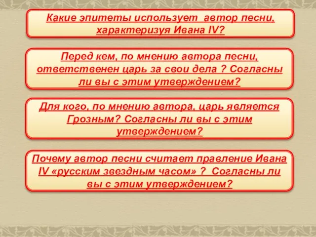 Какие эпитеты использует автор песни, характеризуя Ивана IV? Перед кем, по мнению