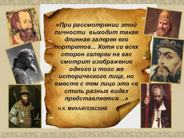 «При рассмотрении этой личности выходит такая длинная галерея его портретов... Хотя со