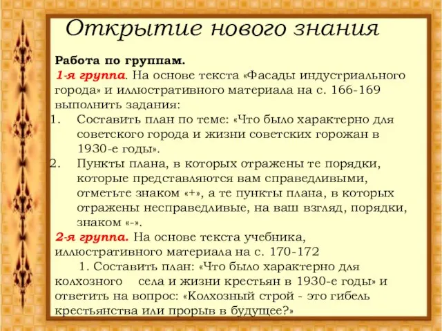 Открытие нового знания Работа по группам. 1-я группа. На основе текста «Фасады