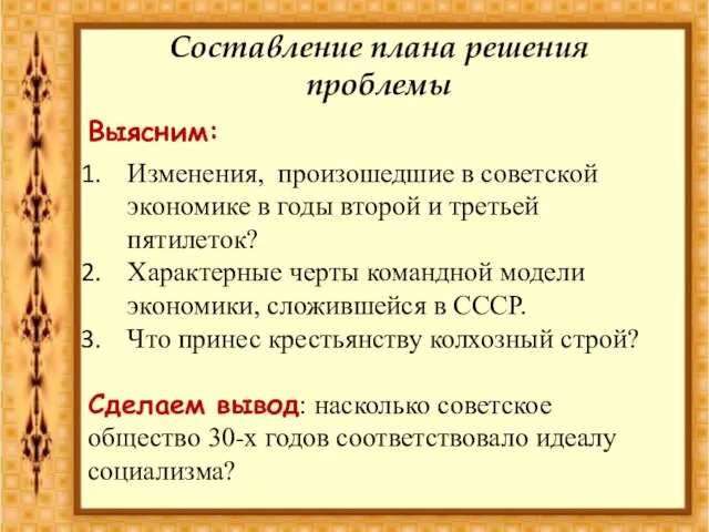 Составление плана решения проблемы Изменения, произошедшие в советской экономике в годы второй