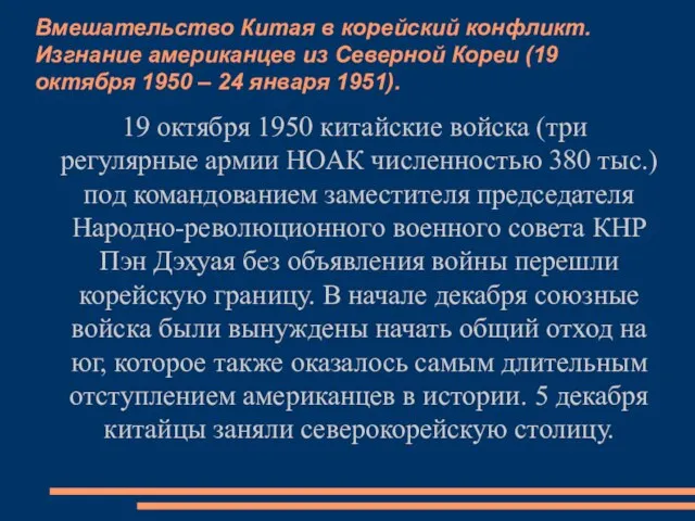 Вмешательство Китая в корейский конфликт. Изгнание американцев из Северной Кореи (19 октября