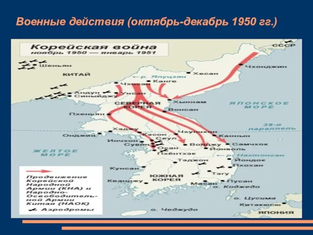 Военные действия (октябрь-декабрь 1950 гг.)