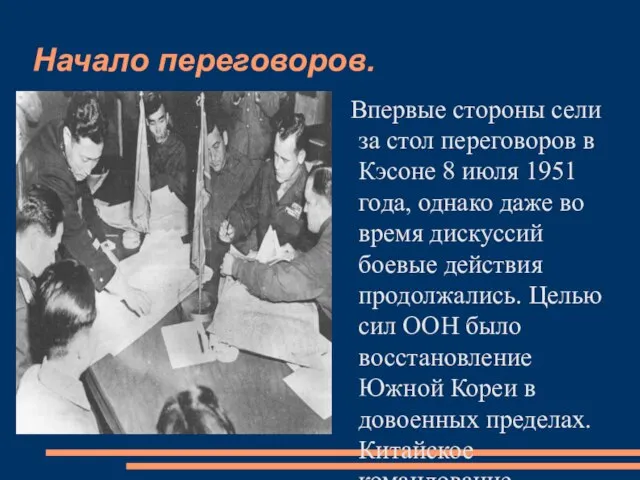 Начало переговоров. Впервые стороны сели за стол переговоров в Кэсоне 8 июля