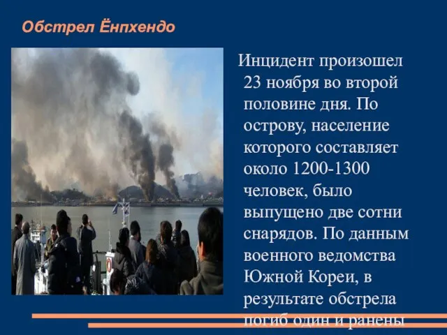 Обстрел Ёнпхендо Инцидент произошел 23 ноября во второй половине дня. По острову,