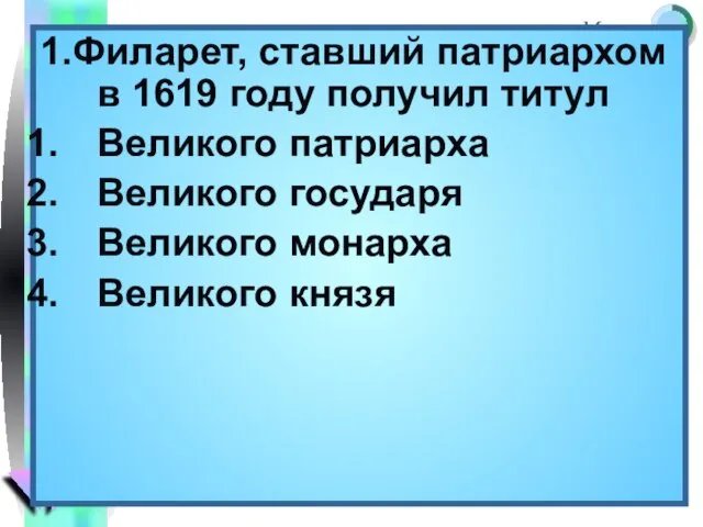 1.Филарет, ставший патриархом в 1619 году получил титул Великого патриарха Великого государя Великого монарха Великого князя