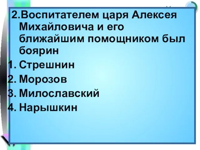 2.Воспитателем царя Алексея Михайловича и его ближайшим помощником был боярин Стрешнин Морозов Милославский Нарышкин