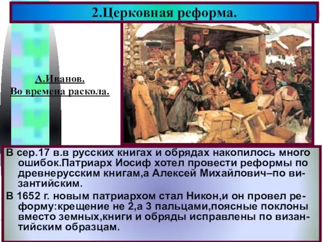 В сер.17 в.в русских книгах и обрядах накопилось много ошибок.Патриарх Иосиф хотел