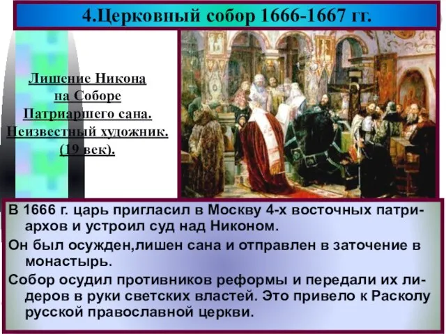 В 1666 г. царь пригласил в Москву 4-х восточных патри-архов и устроил