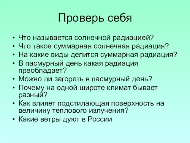 Проверь себя Что называется солнечной радиацией? Что такое суммарная солнечная радиация? На