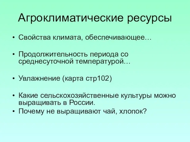 Агроклиматические ресурсы Свойства климата, обеспечивающее… Продолжительность периода со среднесуточной температурой… Увлажнение (карта