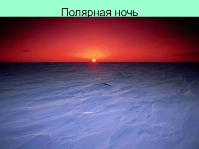 Полярная ночь