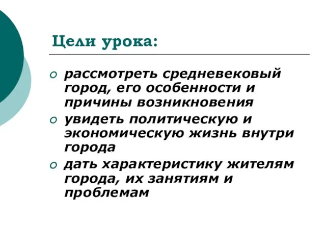 Цели урока: рассмотреть средневековый город, его особенности и причины возникновения увидеть политическую