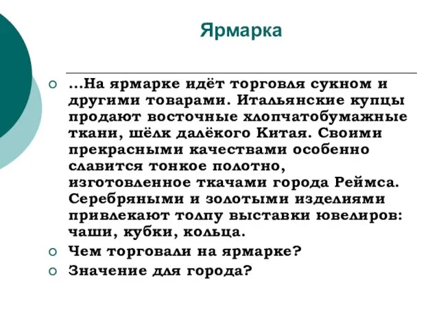 Ярмарка …На ярмарке идёт торговля сукном и другими товарами. Итальянские купцы продают