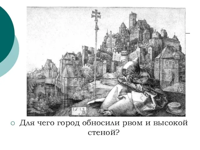 Для чего город обносили рвом и высокой стеной?