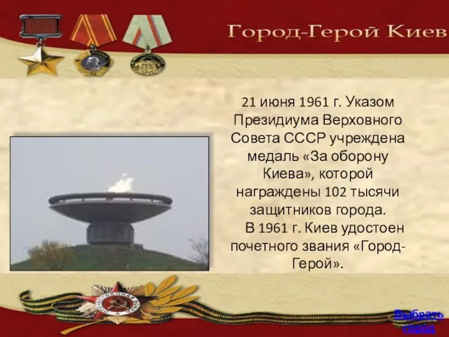 21 июня 1961 г. Указом Президиума Верховного Совета СССР учреждена медаль «За