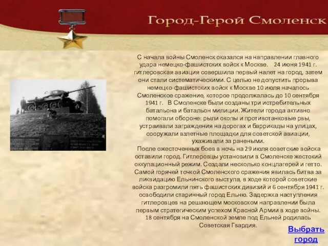 С начала войны Смоленск оказался на направлении главного удара немецко-фашистских войск к