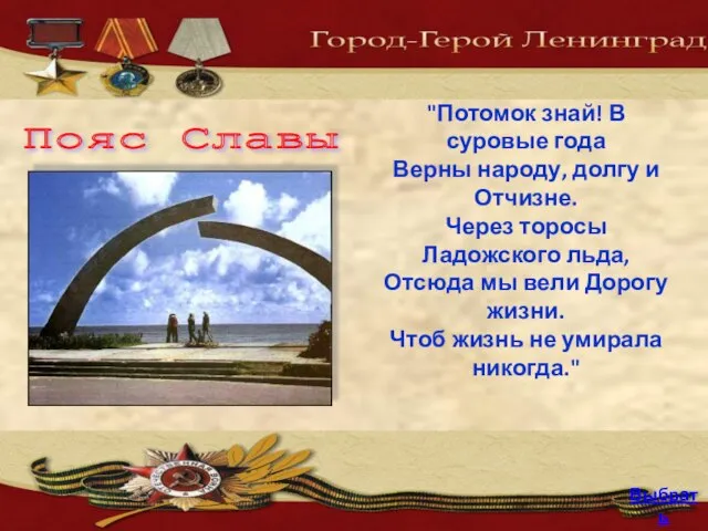 "Потомок знай! В суровые года Верны народу, долгу и Отчизне. Через торосы