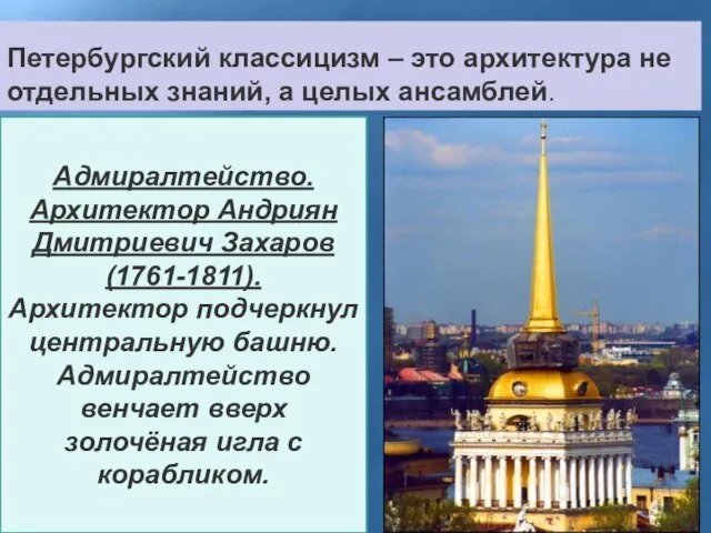 Петербургский классицизм – это архитектура не отдельных знаний, а целых ансамблей. Адмиралтейство.