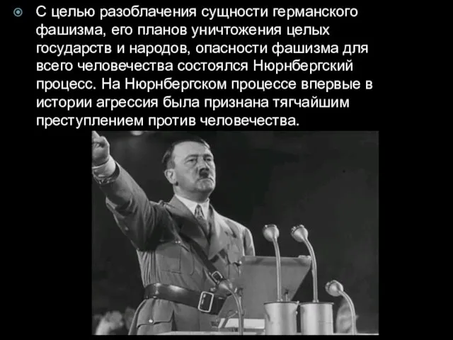 С целью разоблачения сущности германского фашизма, его планов уничтожения целых государств и