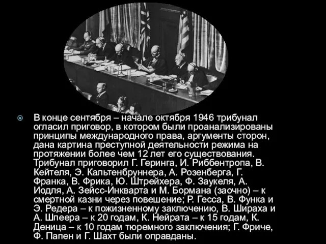 В конце сентября – начале октября 1946 трибунал огласил приговор, в котором