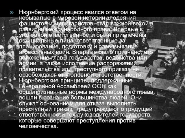 Нюрнбергский процесс явился ответом на небывалые в мировой истории злодеяния фашистов и