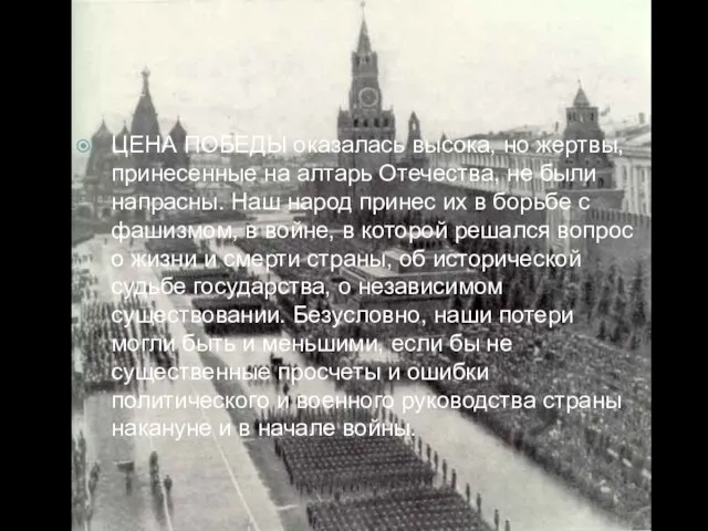 ЦЕНА ПОБЕДЫ оказалась высока, но жертвы, принесенные на алтарь Отечества, не были