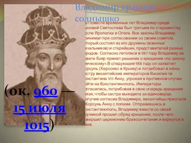 По Повести временных лет Владимир среди сыновей Святослава был третьим по старшинству