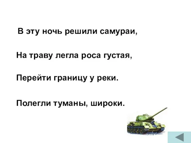 В эту ночь решили самураи, На траву легла роса густая, Перейти границу