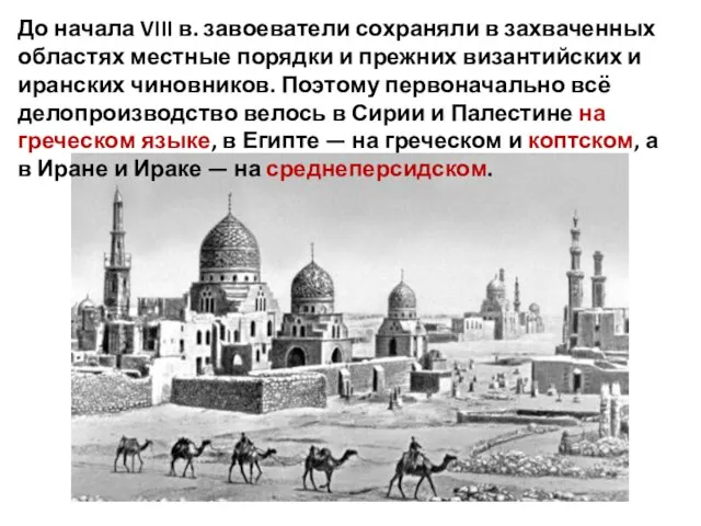 До начала VIII в. завоеватели сохраняли в захваченных областях местные порядки и