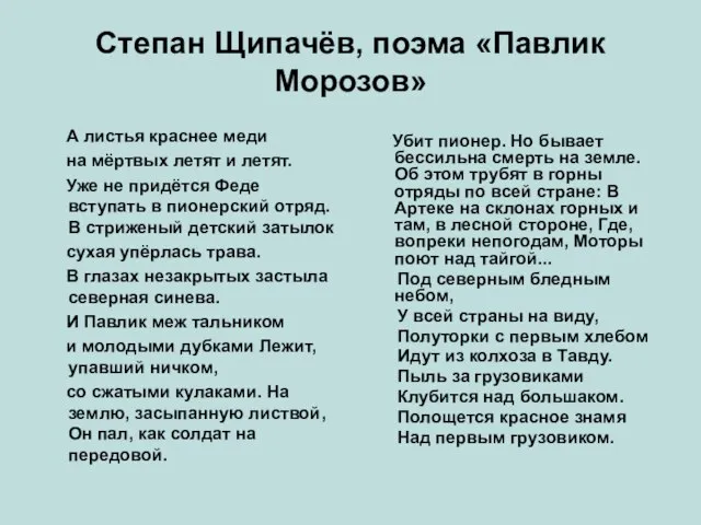 Степан Щипачёв, поэма «Павлик Морозов» А листья краснее меди на мёртвых летят