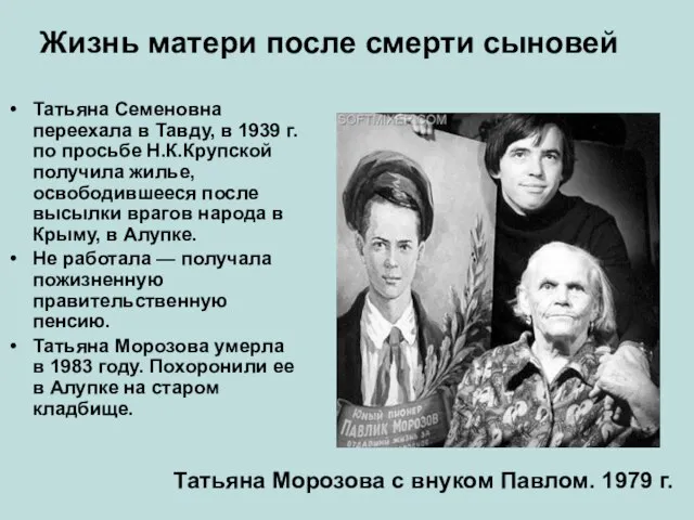 Жизнь матери после смерти сыновей Татьяна Семеновна переехала в Тавду, в 1939