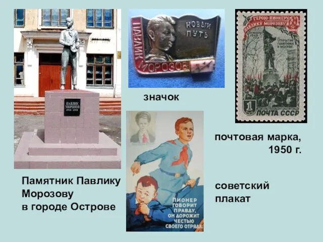 Памятник Павлику Морозову в городе Острове почтовая марка, 1950 г. значок советский плакат