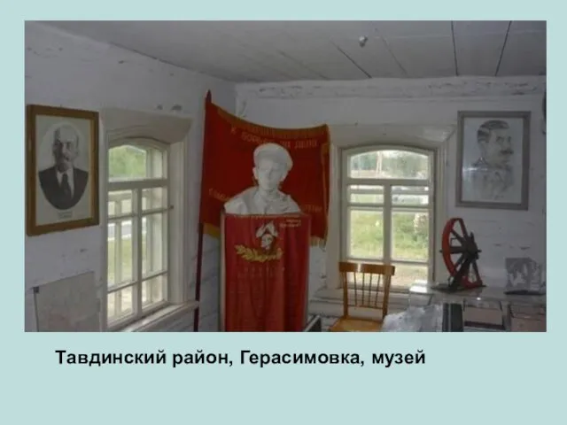 Тавдинский район, Герасимовка, музей