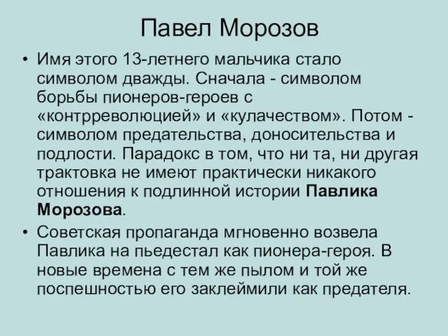 Павел Морозов Имя этого 13-летнего мальчика стало символом дважды. Сначала - символом