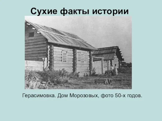 Сухие факты истории Герасимовка. Дом Морозовых, фото 50-х годов.