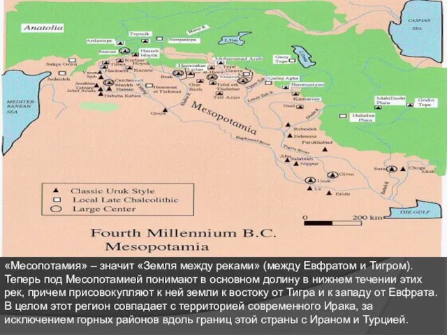 «Месопотамия» – значит «Земля между реками» (между Евфратом и Тигром). Теперь под