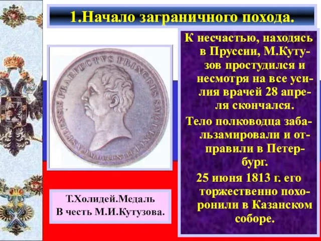 К несчастью, находясь в Пруссии, М.Куту-зов простудился и несмотря на все уси-