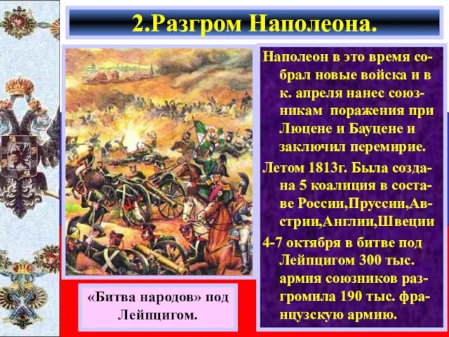 Наполеон в это время со-брал новые войска и в к. апреля нанес