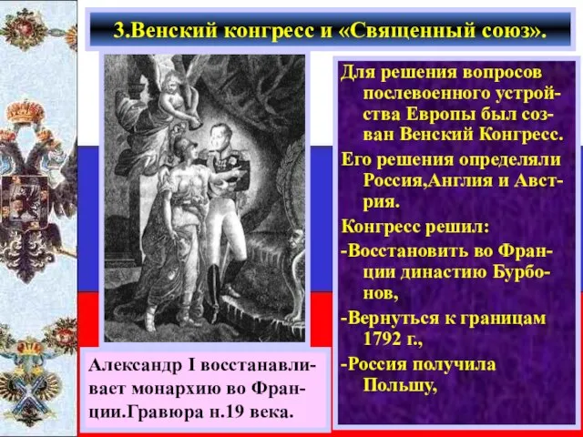 Для решения вопросов послевоенного устрой-ства Европы был соз-ван Венский Конгресс. Его решения