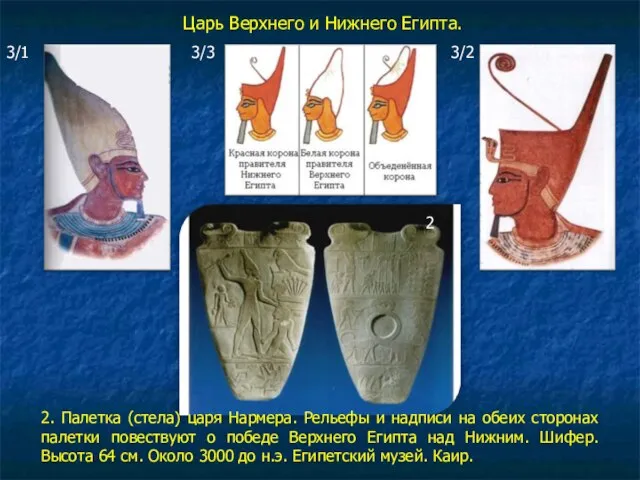 Царь Верхнего и Нижнего Египта. 3/1 3/3 3/2 2. Палетка (стела) царя