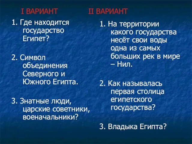 I ВАРИАНТ II ВАРИАНТ 1. Где находится государство Египет? 2. Символ объединения