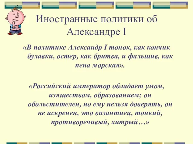 Иностранные политики об Александре I «В политике Александр I тонок, как кончик